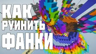 КАК РУИНИТЬ ФАНКИ? | TeslaCraft