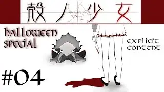 Halloween Special 2015 [Explicit Content]: Kara No Shōjo #04