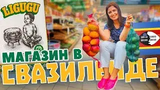 Свазиленд. Ассортимент продуктов и цены в магазине