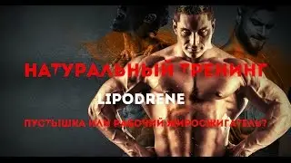 Lipodrene - пустышка или рабочий жиросжигатель?