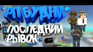 ФИНАЛ ИСТОРИИ?|РП БУДНИ#5|SIMPLE SANDBOX 2