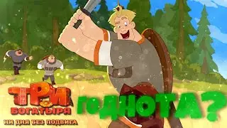«Три Богатыря. Ни Дня Без Подвига» - Годный Сериал?