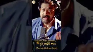 Full song out now on @SagarikaBengaliOfficial #sagarikamusic #bengali #shorts #shorts