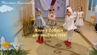 Забавный номер к любому празднику. ДВА ВЕСЁЛЫХ ГУСЯ. 5-6 лет. Март 2021