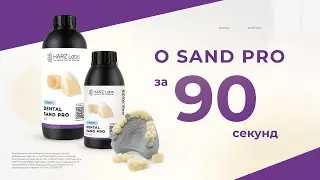 О Sand PRO за 90 секунд