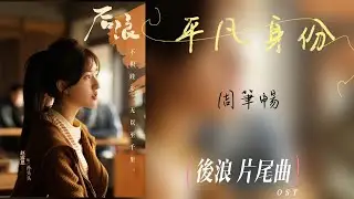 《GEN Z後浪 》電視劇片尾曲OST『平凡身份』By周筆暢 動態歌詞Lyrics