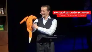 Большой детский фестиваль открылся в Архангельске