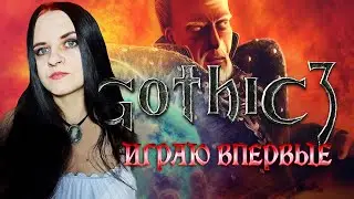 Gothic 3 прохождение #18. Играю впервые)