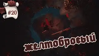 ЖЕЛТОБРОВЫЙ. Black Myth: Wukong #20
