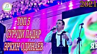 Эркин Одинаев 5 суруд Барри Падар