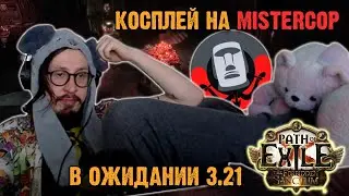 ТРЕЙД МЁРТВ? ФАРМ В ПОСЛЕДНИЕ ДНИ ЛИГИ | Path of Exile
