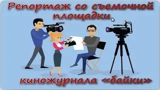 Эксклюзивный репортаж со съемочной площадки киножурнала байки