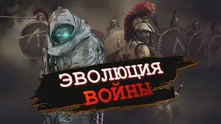 Как война меняет человечество / от меча к ядерному оружию / искусственный интеллект
