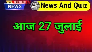 Today News And Quiz Jharkhand Board | 27 July Quiz And News | प्रार्थना सभा में पूछे जाने वाले क्विज