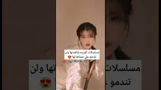مسلسلات كوريه شاهدتها ولن تندمو علي مشاهدتها