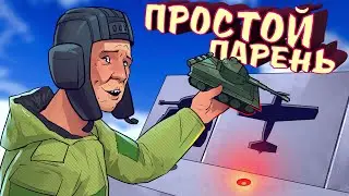 Простой парень / War Thunder