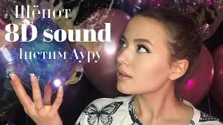 8D sound | НЕРАЗБОРЧИВЫЙ ШЁПОТ | Чистим Ауру| Липкие звуки 2021
