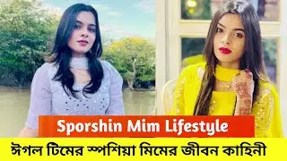 Sporshin Mim Lifestyle 2022 | ঈগল  টিমের স্পর্শিয়া মিমের জীবন কাহিনী | অজানা তথ্য |Ojana Lifestyle