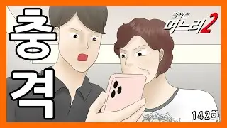 딸같은며느리 [142화]