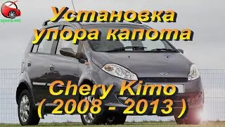Установка упора капота (амортизатора) на Chery Kimo (www.upora net)
