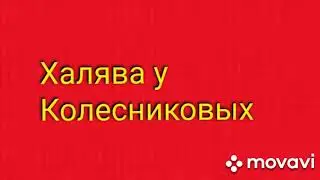 Как Колесникова из за халявы вызывают платить налоги!