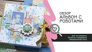 Обзор альбомчика с легкими поп-ап конструкциями / Скрапбукинг