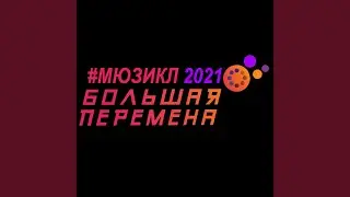 Всё пропало