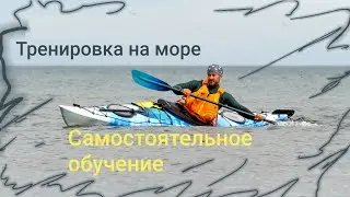 Тренировка на море. Самостоятельное обучение Каякингу.