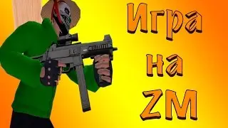КонтраСити: Игра на ZM4ки