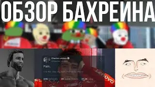 Что произошло в Бахрейне 2023?