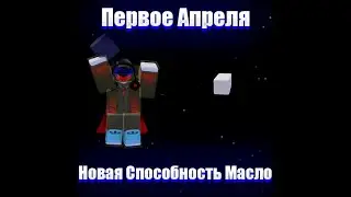 Обнова В Ability Wars Первое Апреля