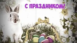 ПРИКЛЮЧЕНИЯ ПАСХАЛЬНОГО КРОЛИКА Поздравление на праздник Пасхи