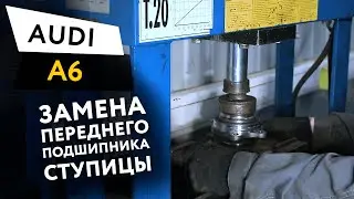 Замена переднего подшипника ступицы Audi A6