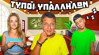 ΤΥΠΟΙ ΥΠΑΛΛΗΛΩΝ ΣΤΙΣ ΚΑΦΕΤΕΡΕΙΕΣ!