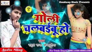 गोली चलबईबू हो Singer Rahul Raja Bhojpuriya Super Hit Bhojpuri Song 2020 goodway music
