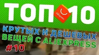 ТОП САМЫХ КРУТЫХ ВЕЩЕЙ С ALIEXPRESS   ЛУЧШЕЕ С АЛИЭКСПРЕСС