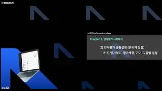 [inHR online class] 인사평가 - 2-2) 평가척도, 평가제한, 가이드/알림 설정