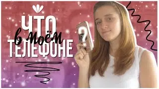ЧТО В МОЁМ ТЕЛЕФОНЕ? #ХОЧУВXOLIFE
