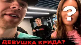 НОВАЯ ДЕВУШКА ЕГОРА КРИДА?