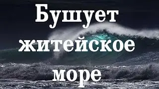 001 Диск №1 Бушует житейское море