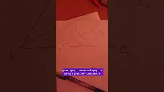 равновеликие треугольники