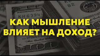 КАК МЫШЛЕНИЕ ВЛИЯЕТ НА ТВОЙ ДОХОД?