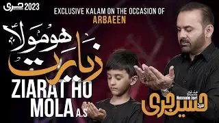 Ziarat Ho Mola | HUSSAIN JARI | New Noha | 2023-1445