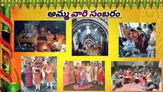 అమ్మ వారి ఘటం సంబరం