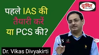 💯✔️ पहले IAS की तैयारी करें? या PCS की 🔥ll Drishti IAS ll Dr.Vikas Divyakirt ll