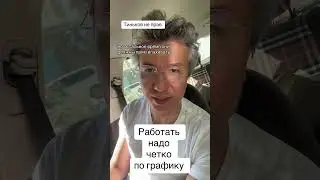 Работать четко по графику