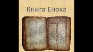 Книга Еноха!