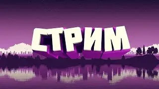 Ламповый стрим