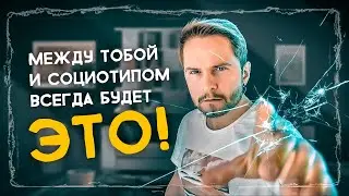Между тобой и СОЦИОТИПОМ всегда будет ЭТО... Cоционика