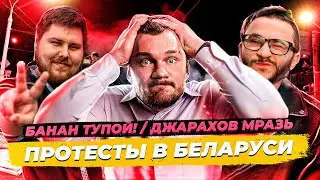 СТАС АЙ КАК ПРОСТО ПРО БЕЛАРУСЬ | Джарахов, Банан, itpedia